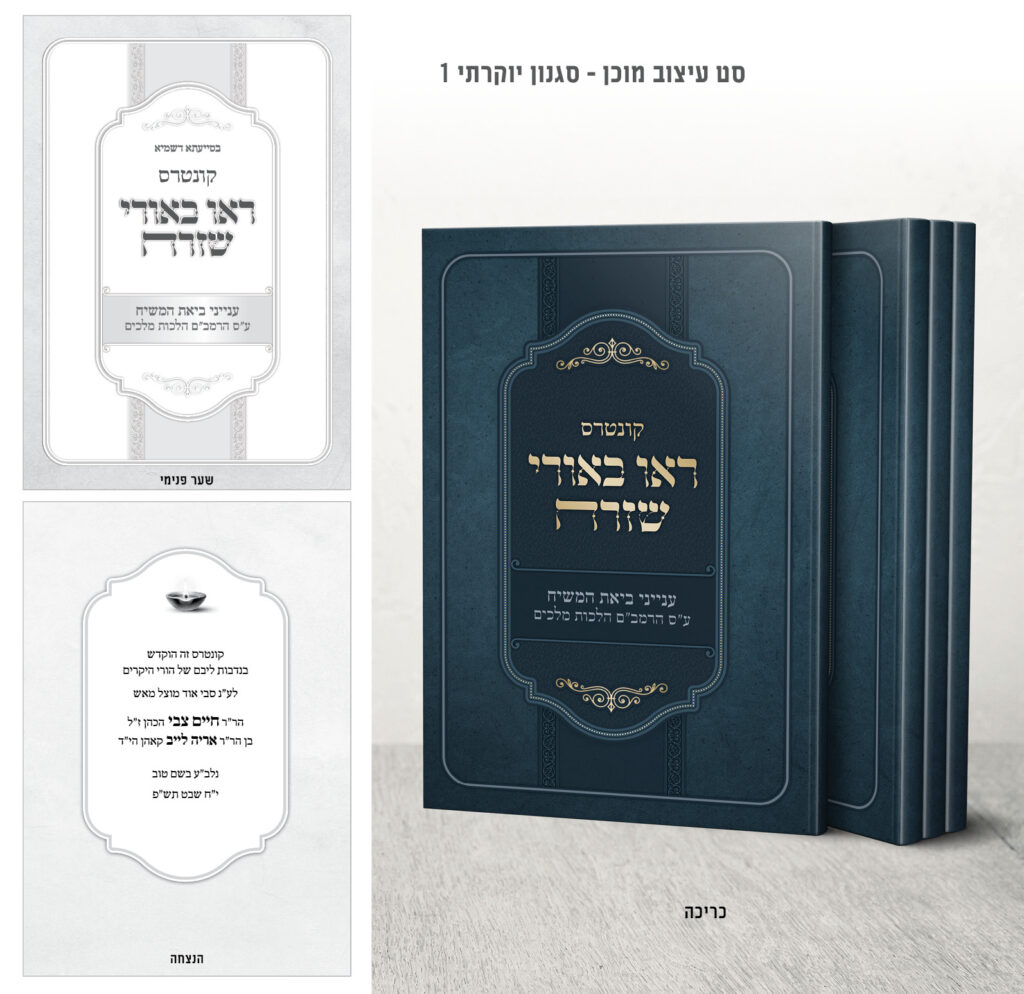 סט עיצוב מוכן לספר קודש